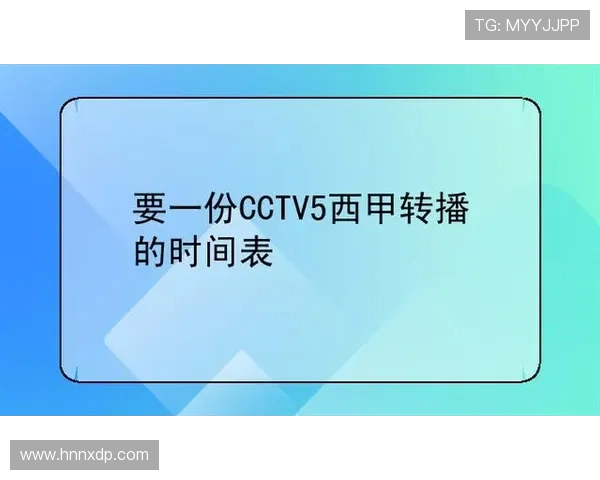 西甲联赛直播赛程安排及赛事关注指南
